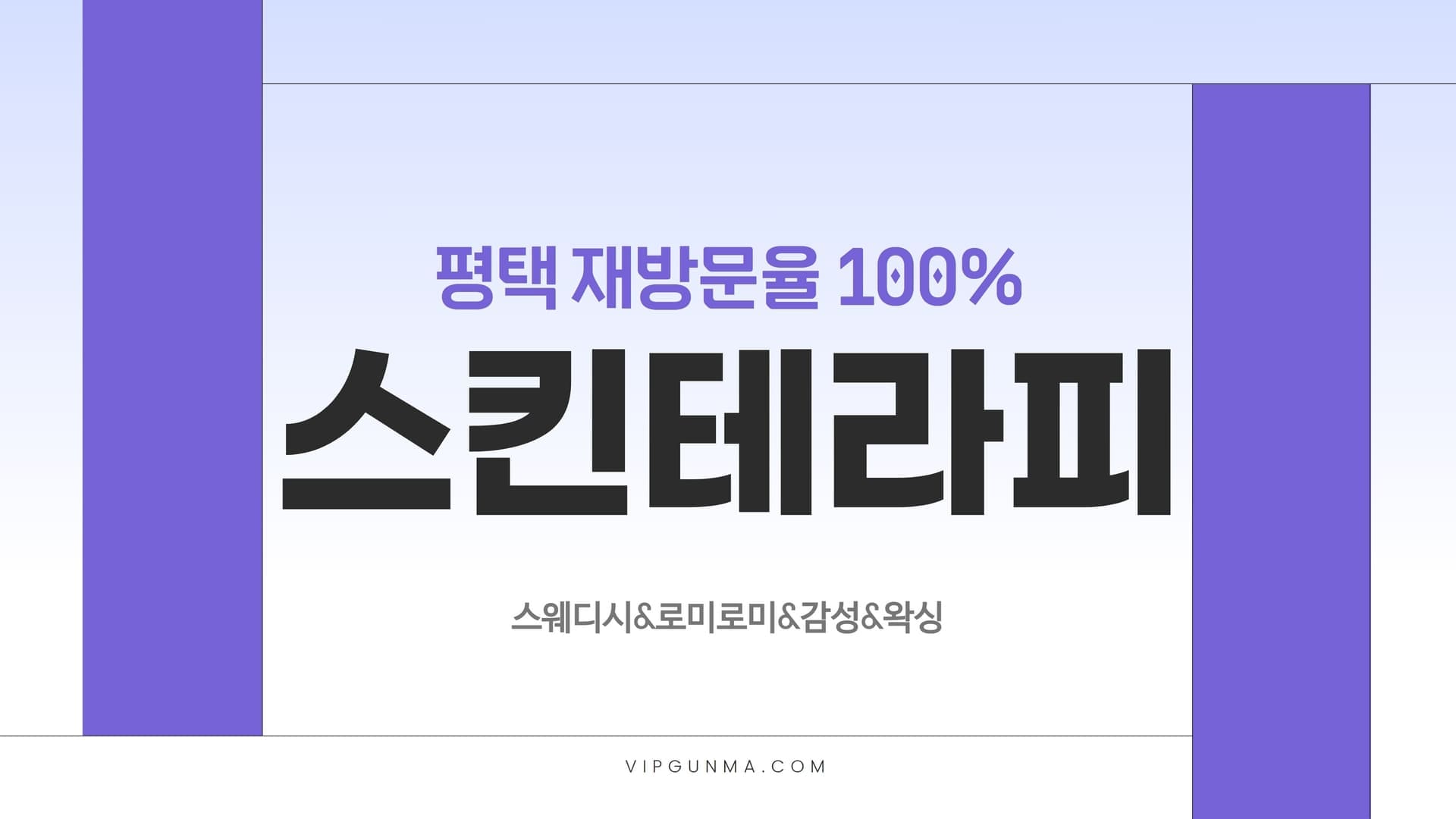 평택-스킨테라피